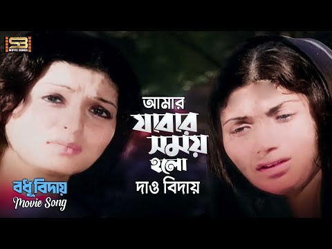 বধূ বিদায় | BODHU BIDAY | MOVIE SONGS