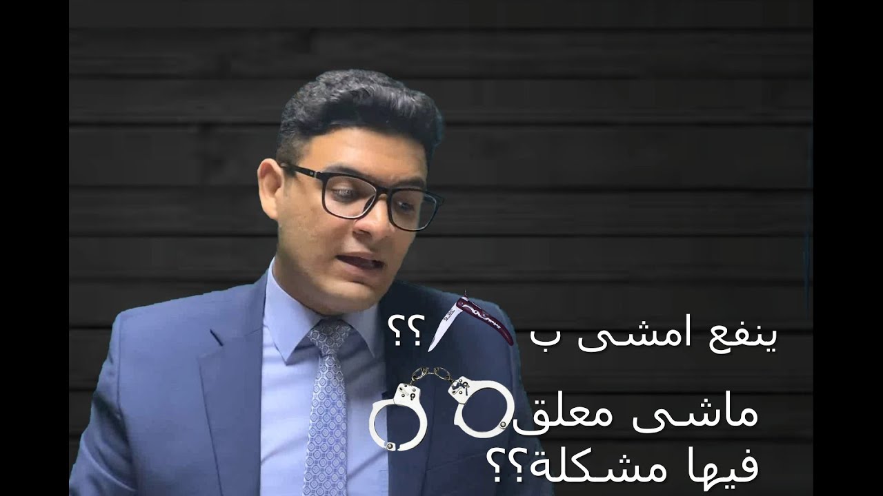 امتى ينفع تشيل سلاح ابيض 🔪 // القانون بيقول