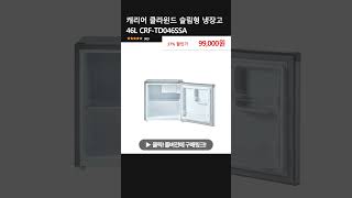 캐리어 클라윈드 슬림형 냉장고 46L CRF-TD046SSA