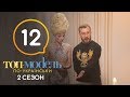 Топ-модель по-украински. Выпуск 12. 2 сезон. 16.11.2018