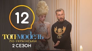 Топ-модель по-украински. Выпуск 12. 2 сезон. 16.11.2018