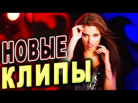 Клипы! Свежие НОВИНКИ!