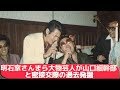 明石家さんま（61）や間寛平（67）が山口組幹部と深い交流をしていた事を物語る写真が発掘され、話題に！