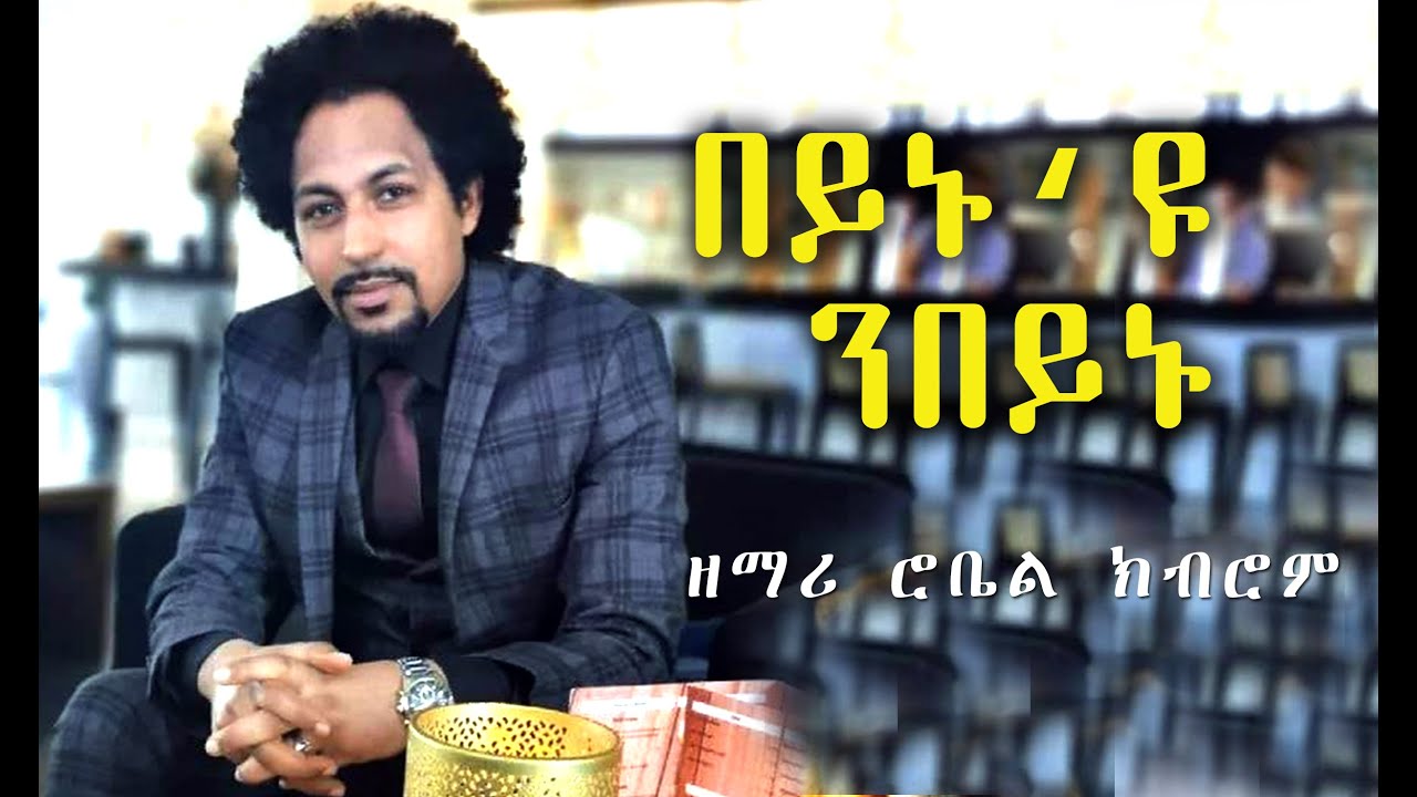 New Tigrigna Mezmur | በይኑ 'ዩ ንበይኑ | Robel Kibrom