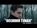 А.Ратников и Е.Полякова "Осенний туман"/SALSA/М.Царёва