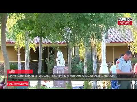 კალიფორნიაში მომხდარი სროლის შედეგად 5 ადამიანი დაიღუპა