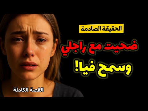 قصة صادمة راجلي لي ضحيت معاه غدرني و سمح فيا 