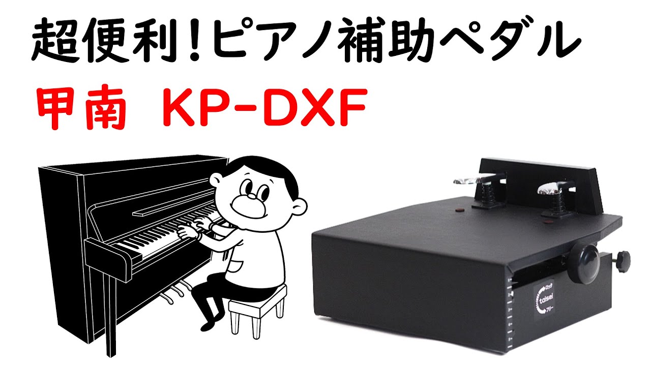 ピアノ補助ペダルKP-DXF｜テレマン楽器（楽器PLAZA）：様々なピアノ