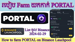 របៀប Farm យកកាក់ PORTAL ក្នុង Binance Launchpool / Farming PORTAL on Binance Lauchpool