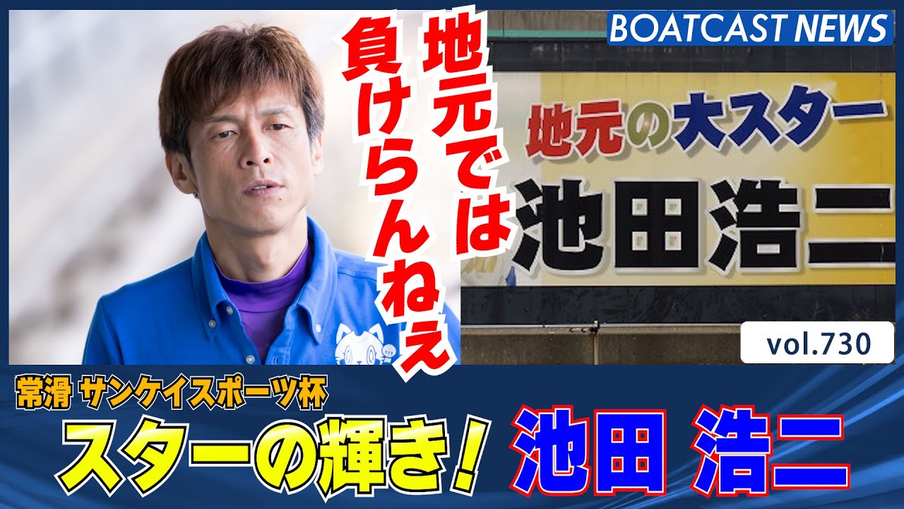 BOATCAST NEWS│地元の大スター 池田浩二 常滑水面は無敵 ボートレース