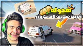 هجوله قراند - عدلت مكينه لاند كروزر خليته 16 سلندر صاروخ لايفوتك 🔥✌️