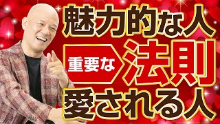 魅力的な人、愛される人は◯◯が豊かな人