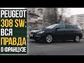 Peugeot 308 SW: вся правда про француза.