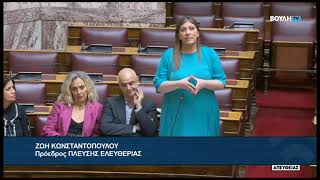 Ζ.Κωνσταντοπούλου (Πρόεδρος ΠΛΕΥΣΗΣ ΕΛΕΥΘΕΡΙΑΣ)(Ισότητα  αμοιβής, ανδρών και γυναικών )(02/07/2026)