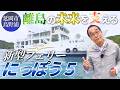 【離島リノベ宿】約20年前の民宿を事業承継！「SHIMAMI」から望む絶景とは？【島野浦・前編】