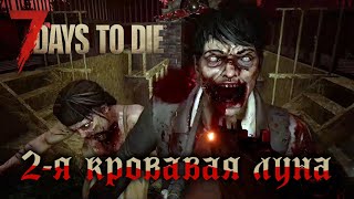 7 Days to Die A20.7 (b1) мод Undead Legacy 2.6.17 (2-я Кровавая Луна)