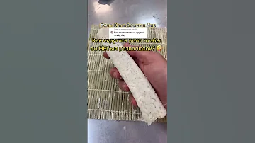 КАК СДЕЛАТЬ РОЛЛ ЧТОБЫ ОН НЕ РАЗВАЛИЛСЯ✅ #калифорния #sushi #роллы