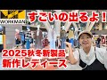 【ワークマン】新作レディース全部見せ!最旬トレンド&高機能なのに低価格!!/ワークマン2025秋冬展示会