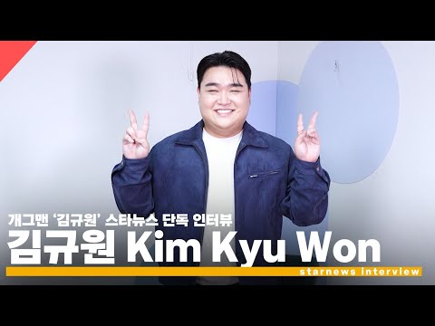개그맨 김규원, '백허그 패러디로 대박 터졌죠~' [스타뉴스 인터뷰] #김규원 #KimKyuWon #인터뷰