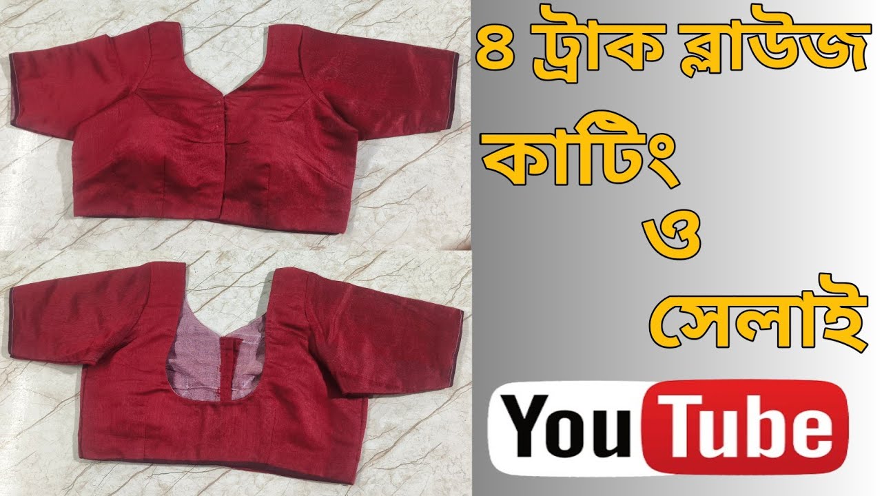 4 Tucks Blause Cutting And Stitching. ৪ ডাট ব্লাউজ কাটিং ও সেলাই।