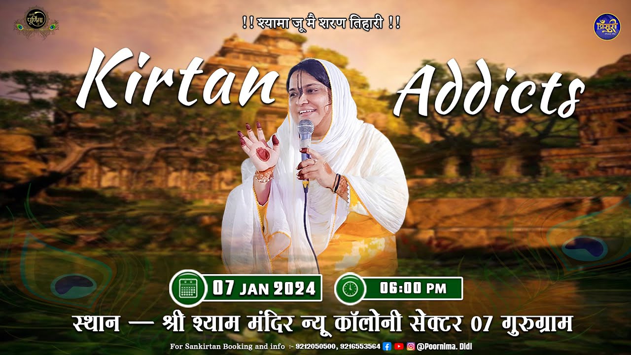 🅻🅸🆅🅴 - श्री राधा नाम संकीर्तन श्री श्याम मंदिर न्यू कॉलोनी से.7 गुरुग्राम 7.1.2024 पूनम दीदी बाँसुरी