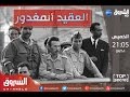 وثائقي العقيد المغدور الطريق إلى الإعدام الجزء الثالث 
