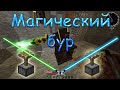 Волшебная сверлилка и похороны! Магические похождения в Minecraft. #60