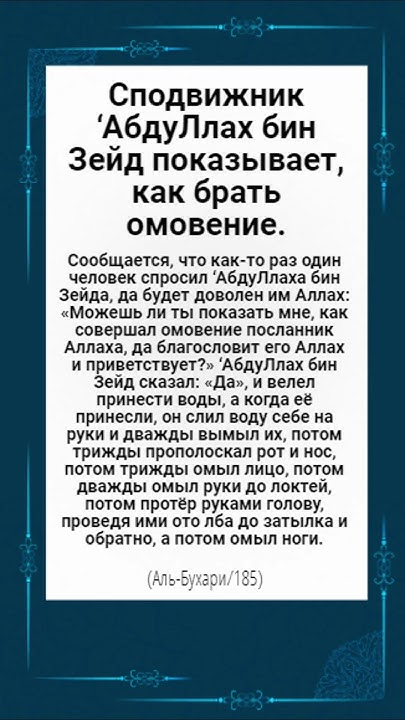 Сподвижник ‘АбдуЛлах бин Зейд показывает, как брать омовение. - YouTube