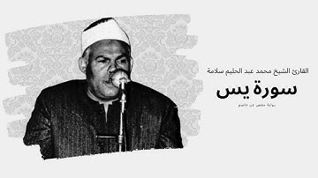سورة يس - القارئ الشيخ محمد عبد الحليم سلامة