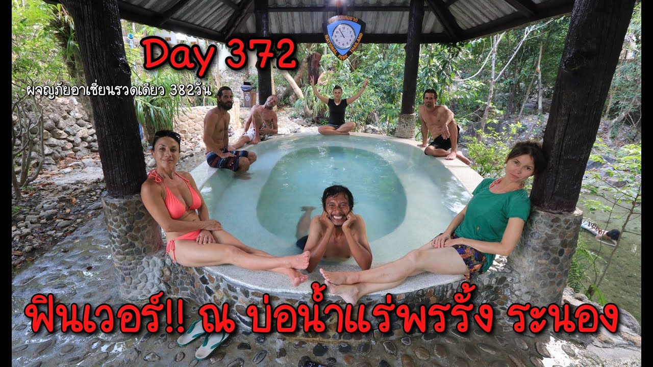 บ่อน้ำร้อน พร รั้ง  2022 Update  Day 372 : ฟินเวอร์ ณ บ่อน้ำแร่ พรรั้ง ระนอง