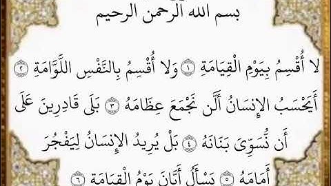 سورة القيامة الآيات من ١-٦