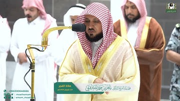 تلاوة تحبيرية بديعة من سورة الحجرات (1-13) فجر السبت 19-8-1444هـ
