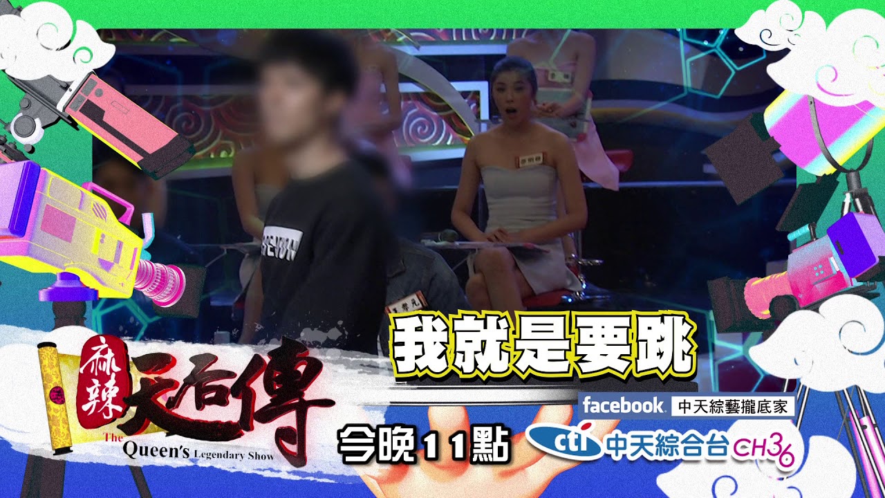 【麻辣天后傳-預告】這不只是街舞!還是帥哥街舞!舞蹈系美男子來了!2018.05.04