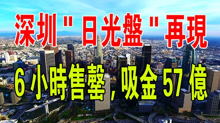 刷屏了！深圳"日光盘"再现！千万豪宅6小时售罄，吸金57亿。553人抢270套千万豪宅。#中国新闻 #中国楼市 #深圳房价 #豪宅 #房价 #财经 - 天天要闻