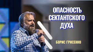 Опасность сектантского духа | раввин Борис Грисенко