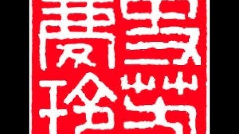 Design & Carve a Chinese Name Seal 史芳慶玲 Shǐ Fāng Qìnglíng in Ancient Seal Script | Henry Li