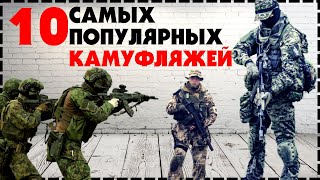 Топ 10 Самый Популярный Камуфляж В Мире / Какой Выбрать?