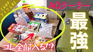 【キャンプや車中泊でのクーラーボックスならコレ】おすすめ！AO（エーオー）ソフトクーラー キャンバス 24パック