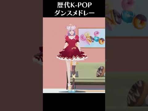 歴代K-POPダンスメドレー チャレンジ🔥聞いて即座に踊れ！！ #shorts #vtuber