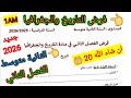فرض الفصل الثاني في مادة التاريخ والجغرافيا للسنة الثانية متوسط فروض اختبارات الفصل الثاني 