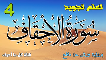 تعلم قواعد تجويد سورة الأحقاف - الحصة 4