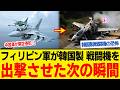 フィリピン「我々は中国を許さない!」フィリピン軍が中国軍、中国漁船にブチギレて韓国製戦闘機FA-50PHで飛び立った次の瞬間...え?