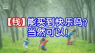 【理财】钱能买到快乐？5种用【钱】买到快乐的方法! 💵 | UliAsset