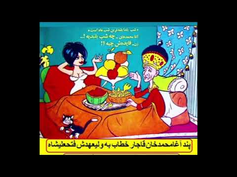 پند آغامحمدخان قاجار خطاب به ولیعهدش باباخان که بعدا با نام فتحعلیشاه به شاهی رسید