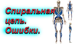 видео: Спиральная линия Ошибки Маерса картинка: Спиральная линия Ошибки Маерса