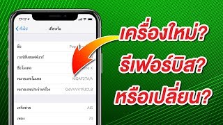 วิธีเช็ค iPhone, iPad เครื่องใหม่ เครื่องรีเฟอร์บิส เครื่องเปลี่ยน สลักเลเซอร์ (2023) ไม่โดนหลอก