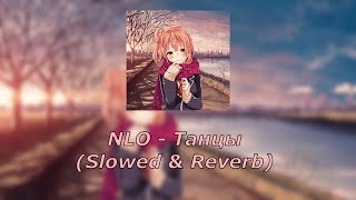 nlo - танцы [slowed & reverb]