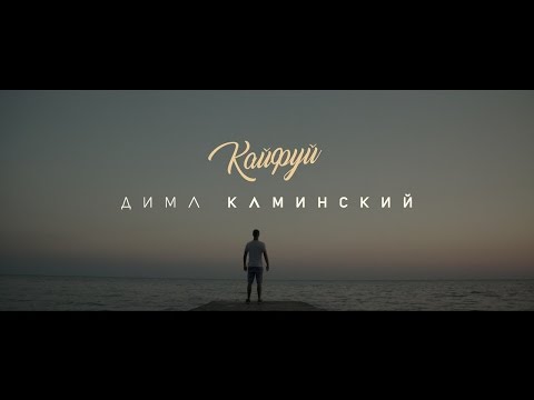 Дима Каминский - Кайфуй (Video clip)