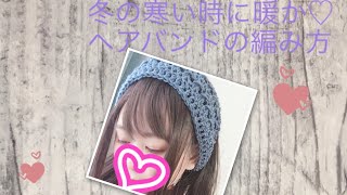 【編み方】ヘアバンド♡耳まで隠れる！【簡単】