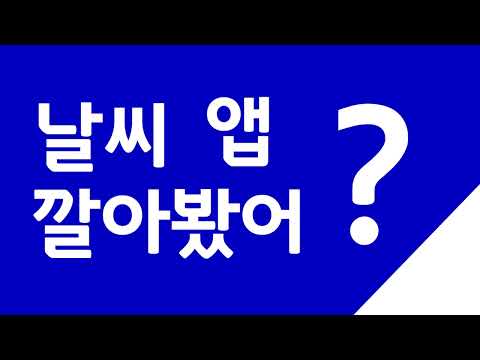   아직도 기본 날씨 앱 써